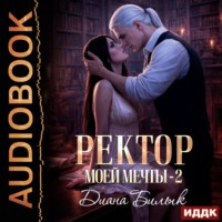 Диана Билык. Ректор моей мечты. Книга 2