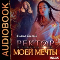 . Ректор моей мечты. Книга 2