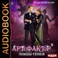 . Артефактор под прикрытием. Книга 2. Ловцы теней