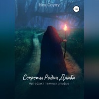 . Секреты Родни Длаба
