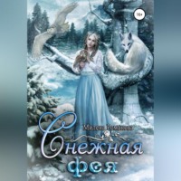 . Снежная фея