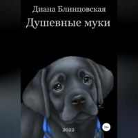 . Душевные муки
