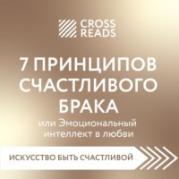 . Саммари книги «7 принципов счастливого брака, или Эмоциональный интеллект в любви»