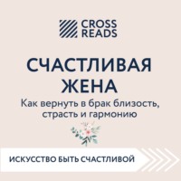 . Саммари книги «Счастливая жена. Как вернуть в брак близость, страсть и гармонию»