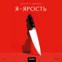 . Я – ярость