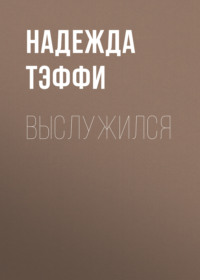 . Выслужился