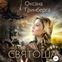 . Святоша. Магическая Академия