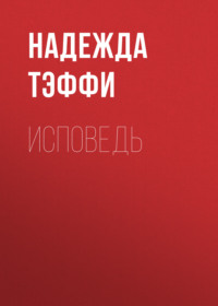 . Исповедь