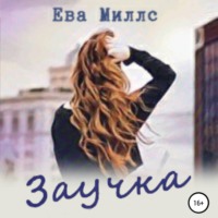 . Заучка