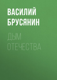 Василий Брусянин. Дым отечества