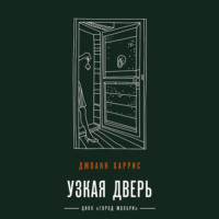 . Узкая дверь