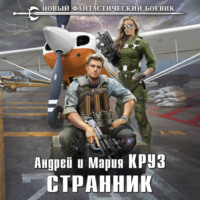. Странник