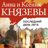 . Последний день лета