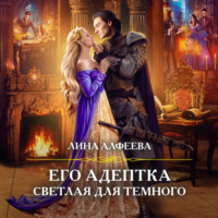 . Его адептка. Светлая для Темного