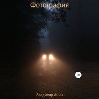 . Фотография