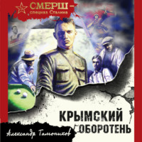 Александр Тамоников. Крымский оборотень