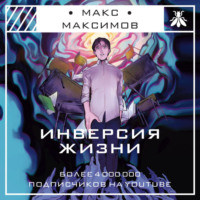 . Инверсия жизни