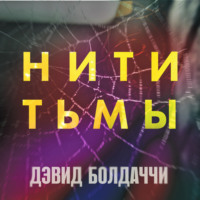 . Нити тьмы