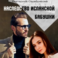 . Наследство испанской бабушки