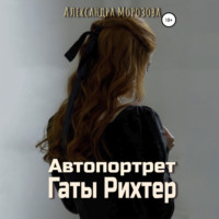 . Автопортрет Гаты Рихтер