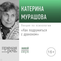 . Лекция «Как подружиться с драконом»