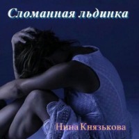 . Сломанная льдинка