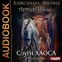 Александра Лисина. Слуги хаоса