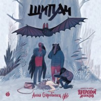 Анна Старобинец. Зверский детектив. Щипач (аудиоспектакль)