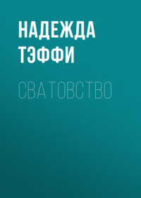 Надежда Тэффи. Сватовство