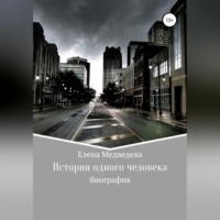 . История одного человека