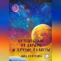 . Путешествие на Зариус и другие планеты