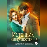 . Источник неприятностей – 4