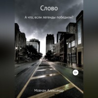. Слово