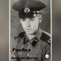. Учебка