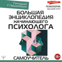 Геннадий Старшенбаум. Большая энциклопедия начинающего психолога. Самоучитель