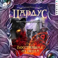 . Пардус. Восставшая из пепла