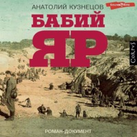 Анатолий Кузнецов. Бабий Яр