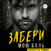 . Забери мою боль