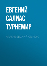 . Аракчеевский сынок