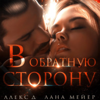 Алекс Д. В обратную сторону