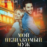 Анна Гале. Мой незнакомый муж