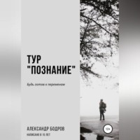 . Тур «Познание»