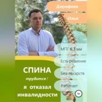 . Спина трудится. Я отказал инвалидности.