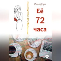. Ее 72 часа