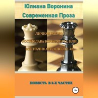 . Личная жизнь Ростислава Борисовича, или всё начинается после сорока пяти: Повесть в 2-х частях