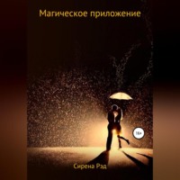 . Магическое приложение
