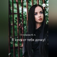 Юлия Александровна Столярова. Я хочу от тебя дочку!