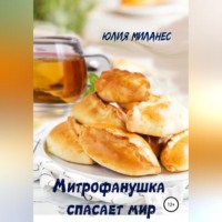 . Митрофанушка спасает мир