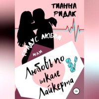 . Градус любви или любовь по шкале Лайкерта