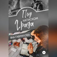 . Под натиском Града